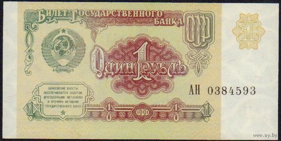 1 рубль 1991 год АН 0384593 _состояние аUNC