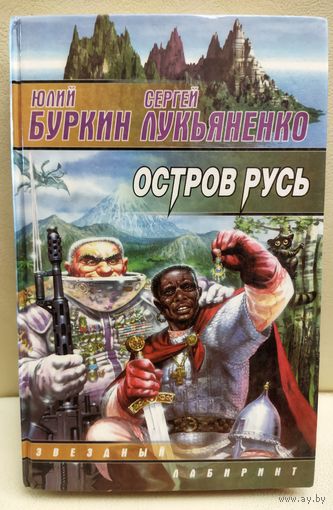 ОСТРОВ РУСЬ. С. ЛУКЬЯНЕНКО,  Ю. Буркин