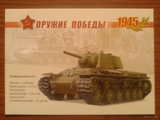 Россия 2005 КВ-1 маркированная ПК