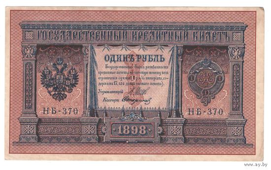 Российская империя 1 рубль образца 1898 года. Шипов, Стариков. Состояние XF+/aUNC!