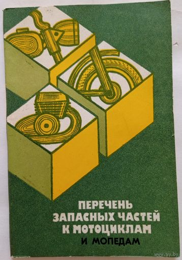 Перечень запасных частей к мотоциклам и мопедам. Главкоопкультторг, 1980г.