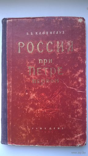 Б.Б. Кафенгауз Россия при Петре первом.  1955 год