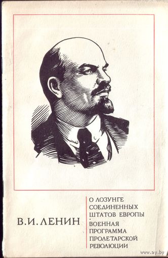 Ленин - О лозунге и прочее