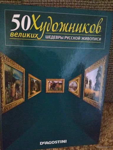50Великих Художников ,,Шедевры русской живописи,,