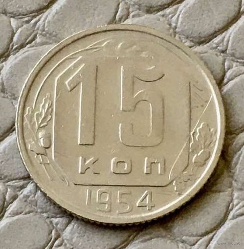 15 копеек 1954 года.