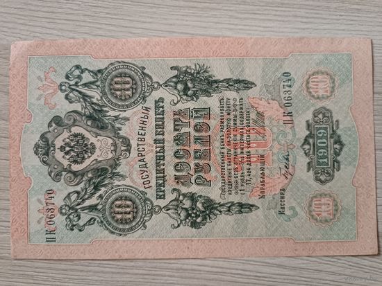 10 рублей 1909 год.