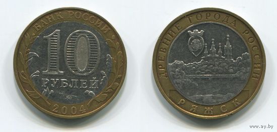 Россия. 10 рублей (2004) [Ряжск]