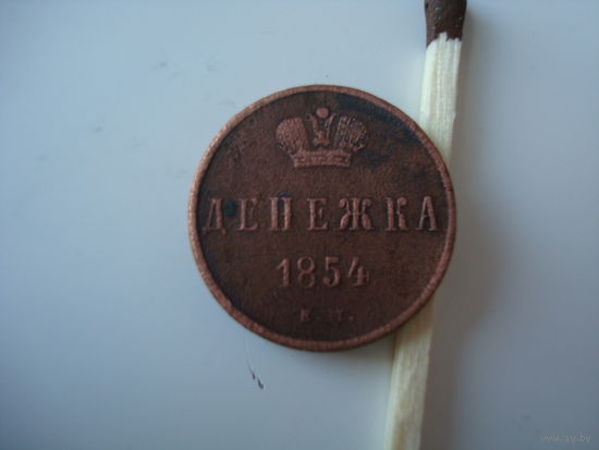 Монета Денежка 1854 г., Николай-I, медь.