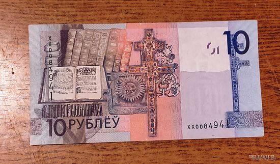 W: Беларусь 10 рублей 2009 / серия ХХ 0084941