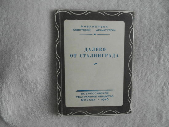 Суров А. А. Далеко от Сталинграда. Библиотека советской драматургии. 1946 г. Первое прижизненное издание.