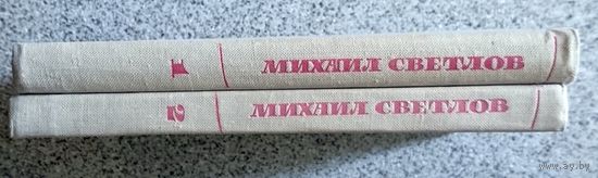 М. Светлов Избранные произведения в двух томах 1965