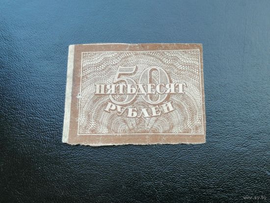 50 рублей 1920
