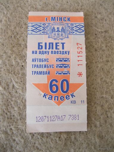 Проездной билет на одну поездку в автобусе, троллейбусе или в трамвае. Беларусь, Минск, 2017 год.