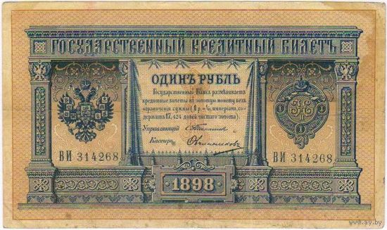 1 рубль 1898 тимашев овчинников