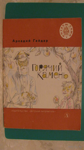 Гайдар А.П. "Горячий камень", 1986г. (серия "Читаем сами").