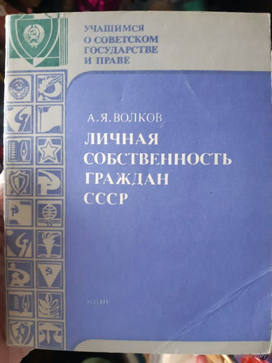 Учащимся о советском государстве и праве. Личная собственность граждан СССР. (1)