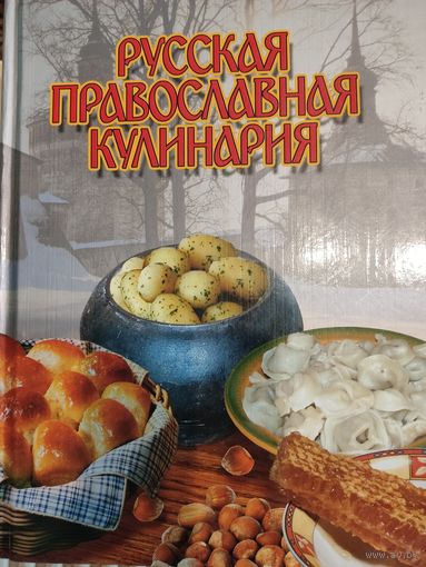 Русская православная кулинария