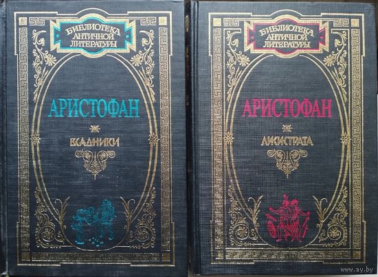 Аристофан "Всадники. Лисистрата. Комедии" 2 тома (комплект) серия "Библиотека Античной Литературы"