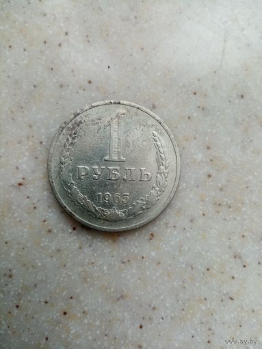 1 рубль 1965 год