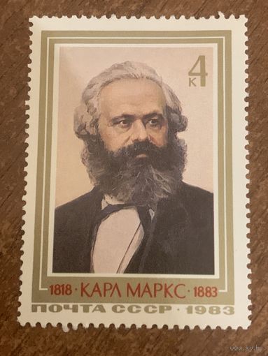 СССР 1983. Карл Маркс 1818-1883. Полная серия