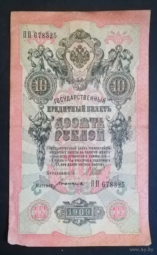 10 рублей 1909 Шипов Богатырев ПП 678325 #0075