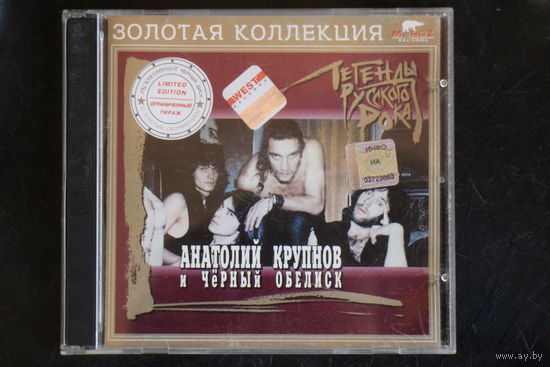 Анатолий Крупнов И Чёрный Обелиск – Легенды Русского Рока (2004, CD)