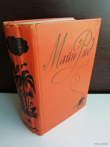 Майн Рид. Собрание сочинений в шести томах. Том 6 (1958г.)