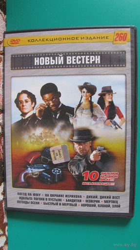 DVD сборник "Новый вестерн. Издание номер 260".