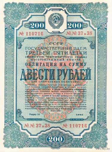 [КОПИЯ] Облигация 200 рублей 1941г.