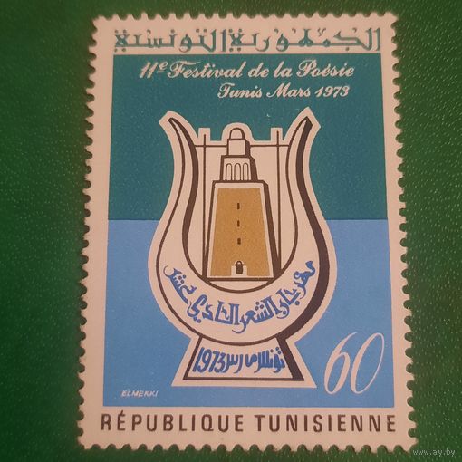 Тунис 1973. Фестиваль поэзии