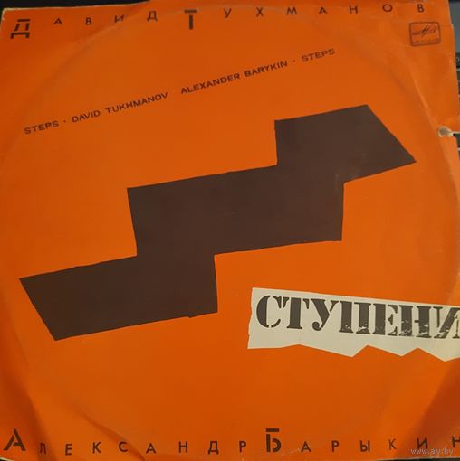 LP Александр Барыкин 1985 - Ступени.
