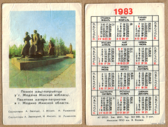 Календарь Памятник матери-героине - г.Жодино 1983 вар.2