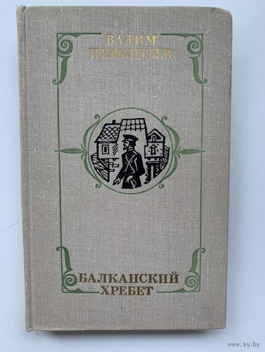 Вадим Инфантьев - Балканский хребет, 1979 год