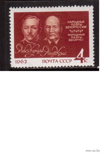 СССР-1962, (Заг.2624), ** , Я.Колас и Я.Купала