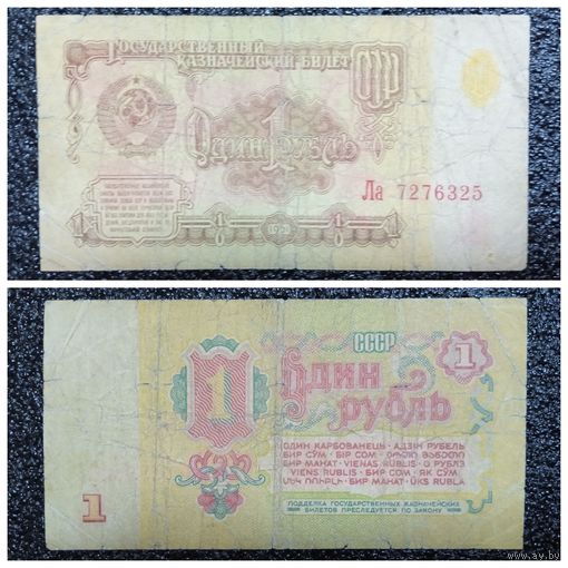 1 рубль СССР 1961 г. серия Ла