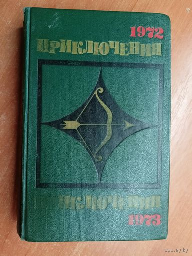 Сборник приключенческих повестей и рассказов "Приключения 1972-1973"