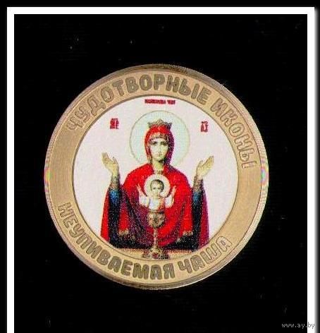 10 рублей,цветная эмаль + фотогравировка,Неупиваемая Чаша,серия Чудотворные иконы
