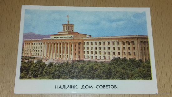 Календарик 1975 НАЛЬЧИК Дом Советов