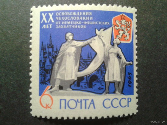 СССР 1965 20 лет Чехословакии