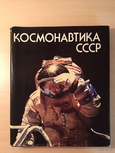 Космонавтика СССР ФОТОАЛЬБОМ с дарственной  надписью