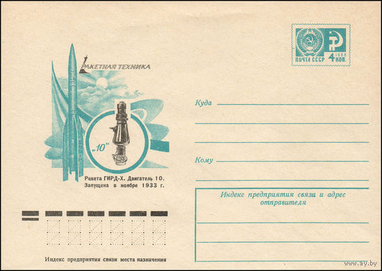 Художественный маркированный конверт СССР N 76-520 (30.08.1976) Ракетная техника  Ракета ГИРД-Х. Двигатель 10. Запущена в ноябре 1933 г.