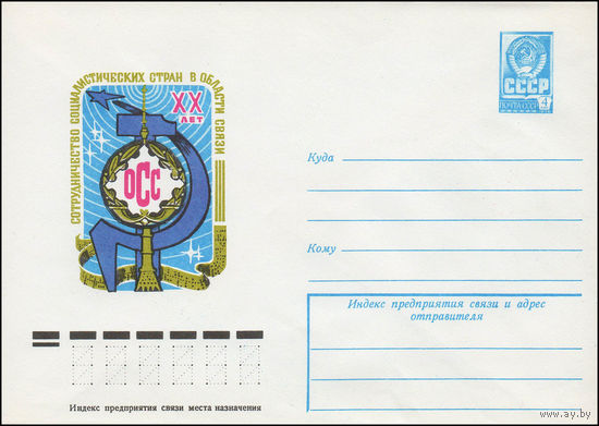 Художественный маркированный конверт СССР N 78-506 (06.09.1978) XX лет Сотрудничество социалистических стран в области связи