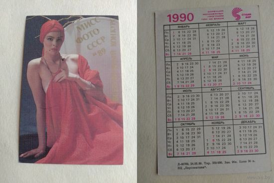 Карманный календарик. Мисс фото СССР 89. 1990 год