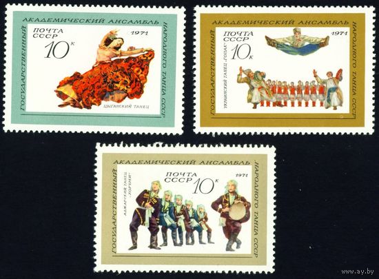 Ансамбль народного танца СССР 1971 год 3 марки