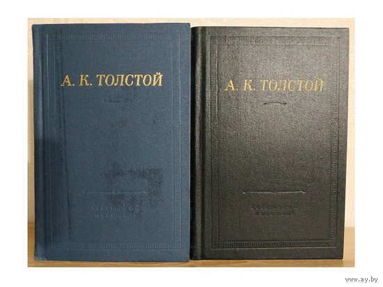 А.К.Толстой.  Полное собрание стихотворений в двух томах (серия "Библиотека поэта")