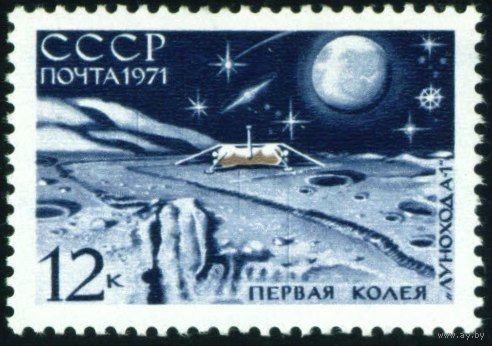 АС "Луна-17" СССР 1971 год 1 марка