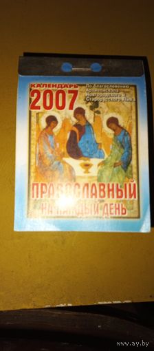 Православный календарь 2007г