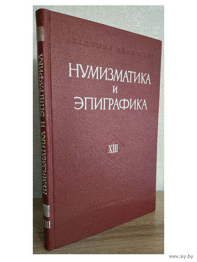 Сборник "Нумизматика и эпиграфика", том XIII