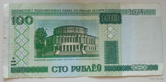 100 рублей 2000 серия нС 7721128. Возможен обмен