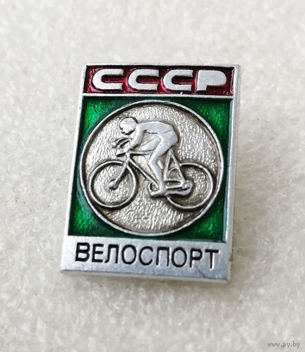 Велоспорт. Виды спорта. СССР #0770-SP14